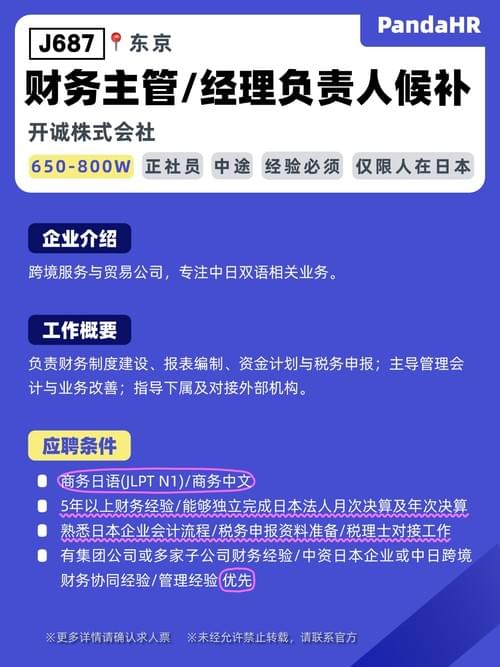 【J687】财务主管/经理负责人候补|650~800W|东京