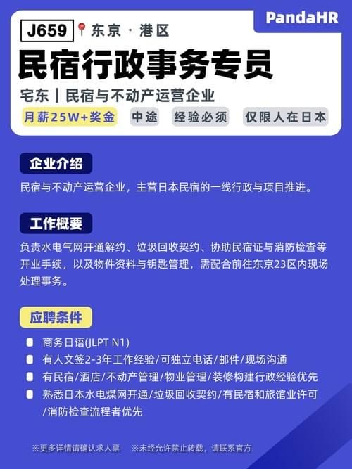【J659】民宿行政事务专员|25W+奖金|东京・港区