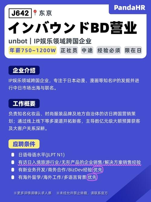 【J642】インバウンドBD営業|750~1200W|东京