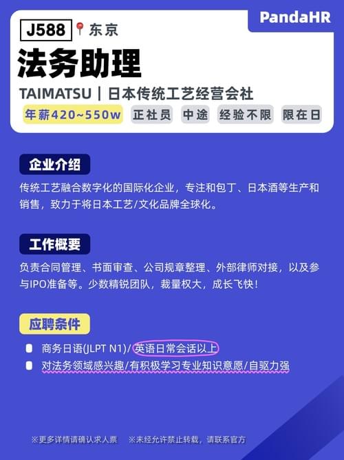 【J588】法务助理|420~550W|东京