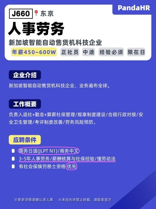 【J660】人事劳务|450-600W|东京