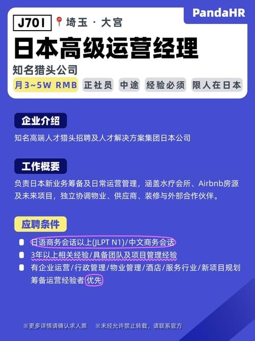 【J701】日本高级运营经理(新业务项目)|月3~5W RMB|埼玉・大宫