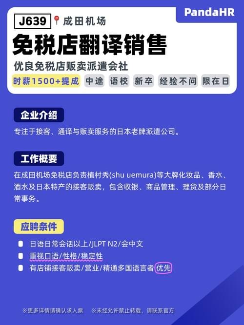 【J639】免税店翻译销售|时薪1500+提成|成田机场