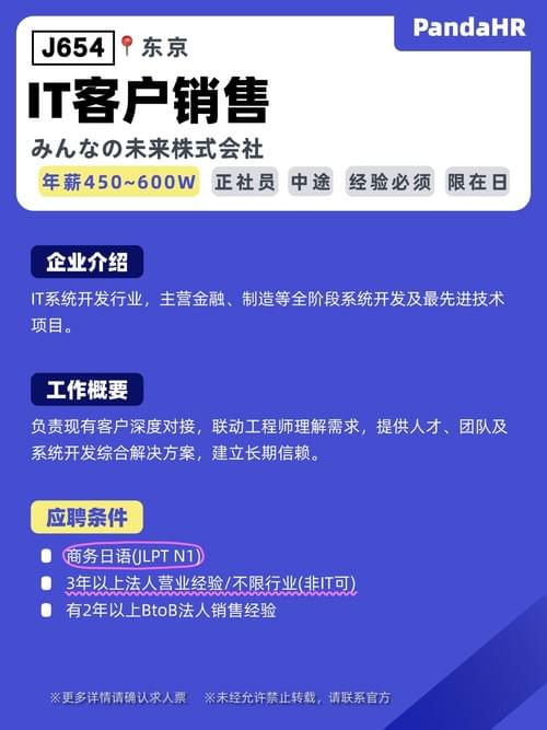 【J654】 IT客户销售|450~600W|东京