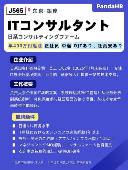 【J565】IT咨询顾问|年400w起|东京