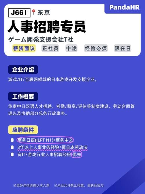 【J661】人事招聘专员|面议|大阪
