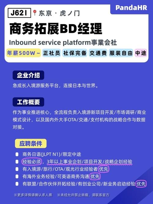 【J621】商务拓展BD经理|500W~|东京・虎ノ门