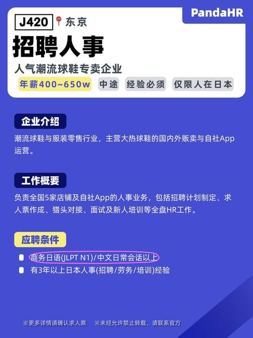 【J420】招聘人事|400~650W|东京