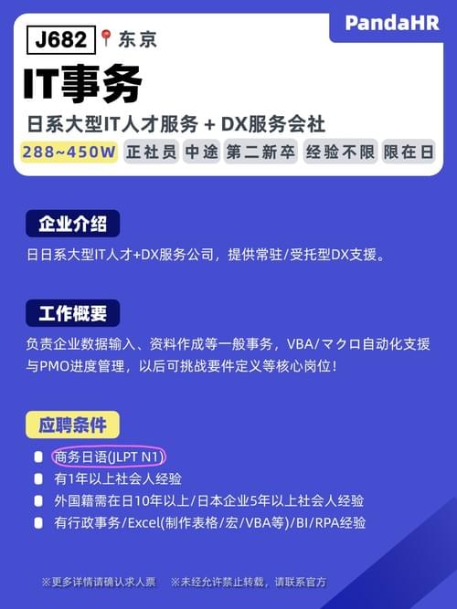 【J682】IT事务|288~450W|东京