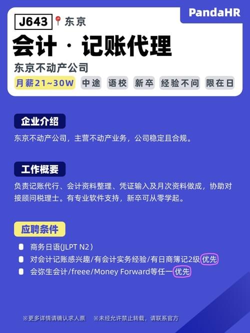 【J643】会计・记账代理|月21~30W|东京