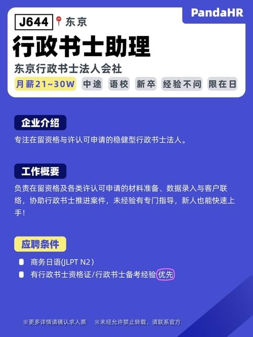 【J644】行政书士助理|月21~30W|东京