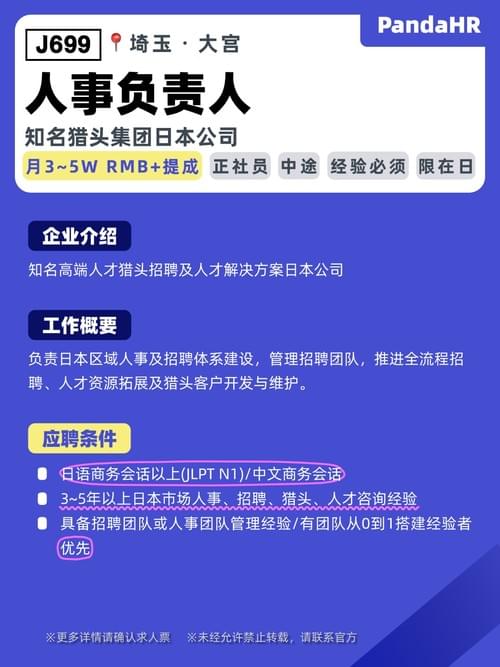 【J699】人事负责人|月3~5W RMB+提成|埼玉・大宫