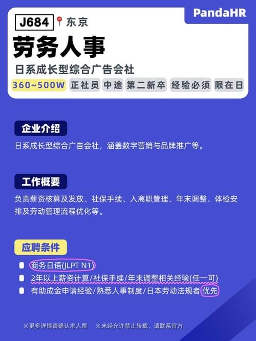 【J684】劳务人事(薪资/社保方向)|360~500W|东京