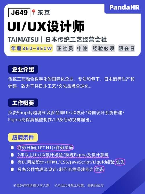【J649】UI/UX设计师|360~850W|东京