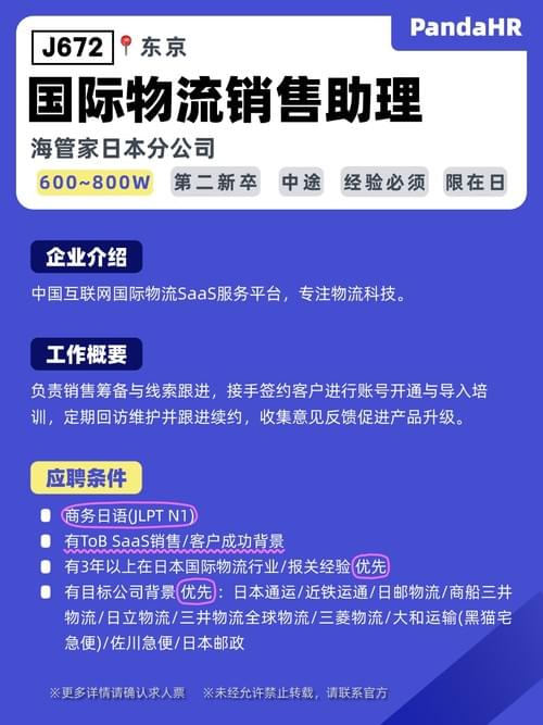 【J672】国际物流销售助理|600~800W|东京