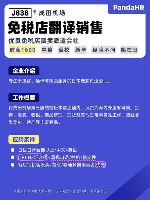 【J638】免税店翻译销售|时薪1600|成田机场