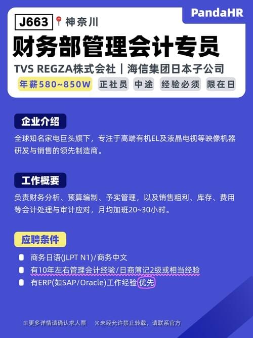 【J663】财务部管理会计|580~850W|神奈川