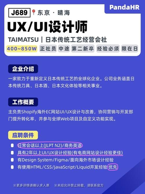 【J689】UX/UI设计师|400~850W|东京・晴海