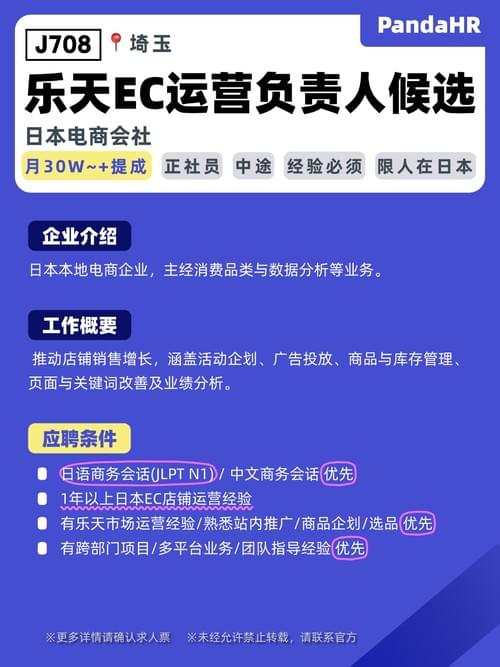 【J708】乐天EC运营负责人候选|月30W~+提成|埼玉