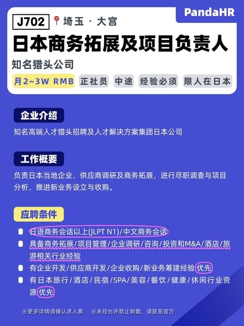 【J702】日本商务拓展及项目负责人|月2~3W RMB|埼玉・大宫