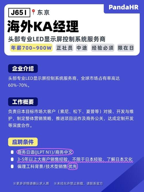 【J651】海外KA经理|700-900W|东京
