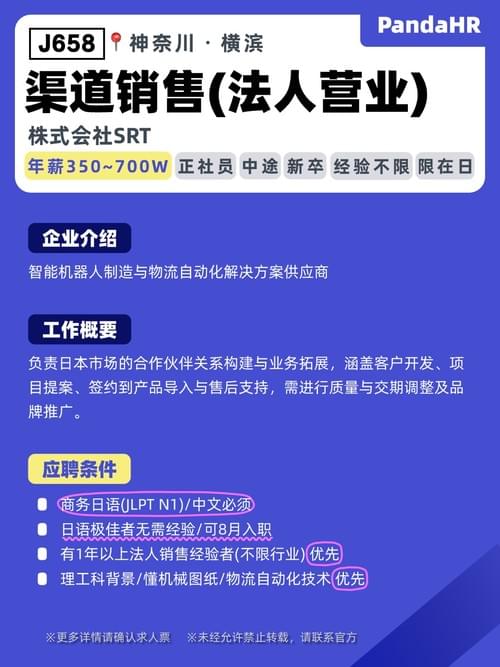【J658】渠道销售(法人营业)|350~700W|横滨