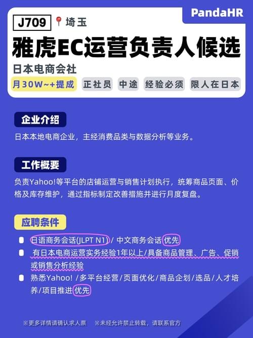 【J709】雅虎EC运营负责人候选|月30W~+提成|埼玉