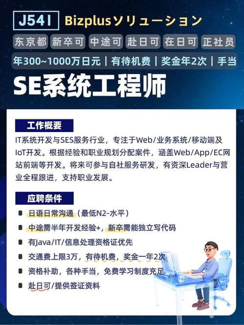 【J541】SE系统工程师|300万-1000万|东京