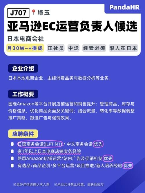 【J707】亚马逊EC运营负责人候选|月30W~+提成|埼玉