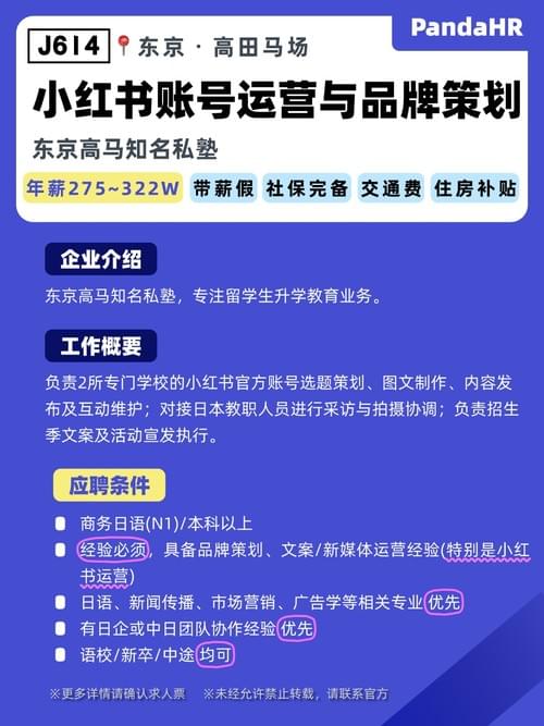 【J614】小红书账号运营与品牌策划|275-322w|东京・高田马场