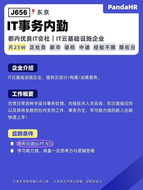 【J656】IT事务内勤|月25W|东京
