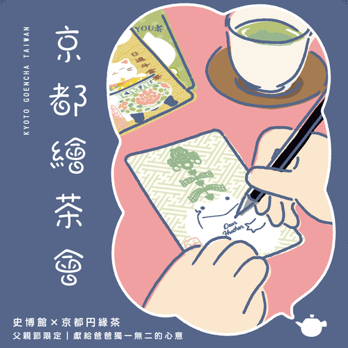 史博館× 京都円緣茶【京都繪茶會】手繪專屬茶包|DIY 體驗工作坊