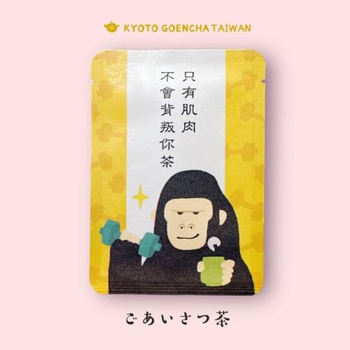 問候茶包|只有肌肉不會背叛你茶 - 猩爺|京焙茶