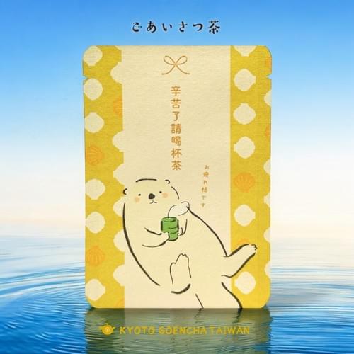 問候茶包|辛苦了請喝杯茶 - 小水獺|京焙茶