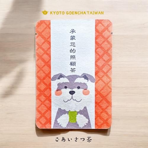 問候茶包|承蒙您的照顧茶.雪納瑞奉茶|京和紅茶