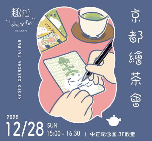 Cheer for 趣活× 京都円緣茶【京都繪茶會】手繪專屬茶包|DIY 體驗工作坊 @中正紀念堂