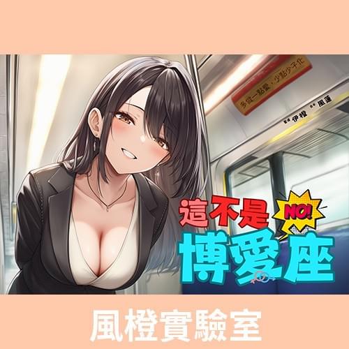 【捷運破處】這不是博愛座【中文短篇音聲】