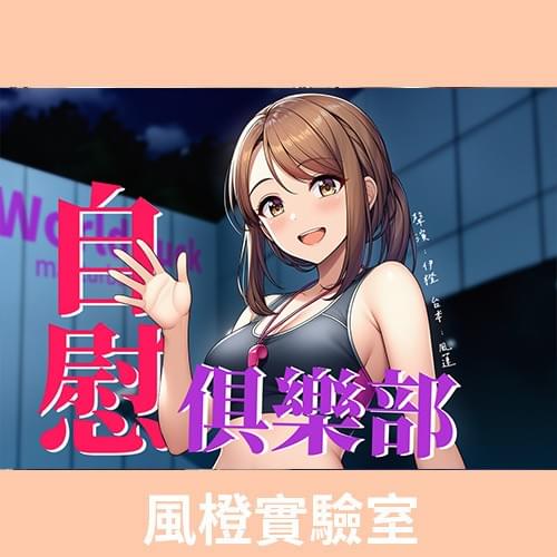 【強身健體】World Fuck 自慰俱樂部【中文短篇音聲】