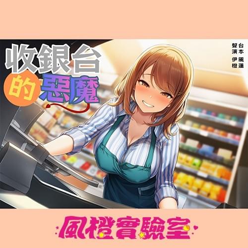 【童年陰影】收銀台的惡魔【中文短篇音聲】