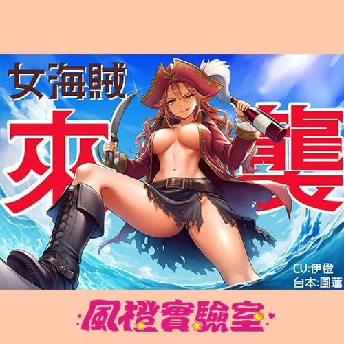 【AHOY】女海賊來襲【中文短篇音聲】
