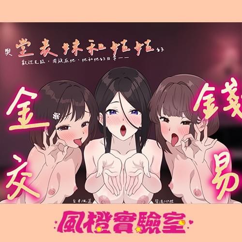 【循環經濟】與堂表妹和姑姑的金錢交易【中文音聲】