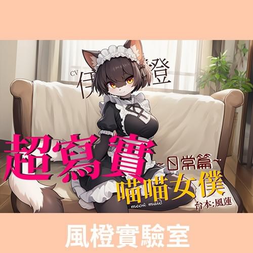 【不獸控制】超寫實喵喵女僕:日常篇【中文短篇音聲】