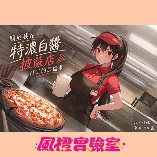 【黑心老闆】關於我在特濃白醬披薩店打工的那檔事【中文短篇音聲】