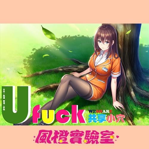 【共享經濟】UFuck 共享小穴【中文短篇音聲】