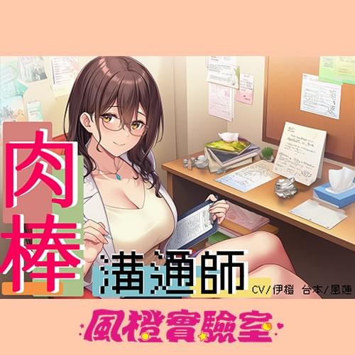 【量子糾纏】肉棒溝通師【中文短篇音聲】