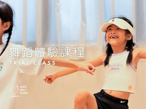 舞蹈體驗課程 / Trial Class