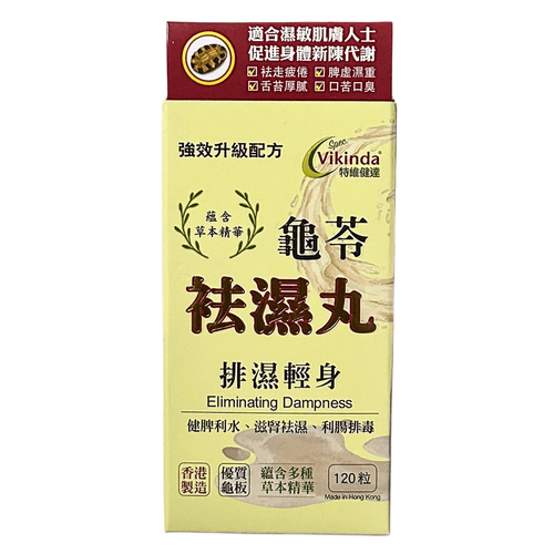 特維健達 龜苓祛濕丸 120粒