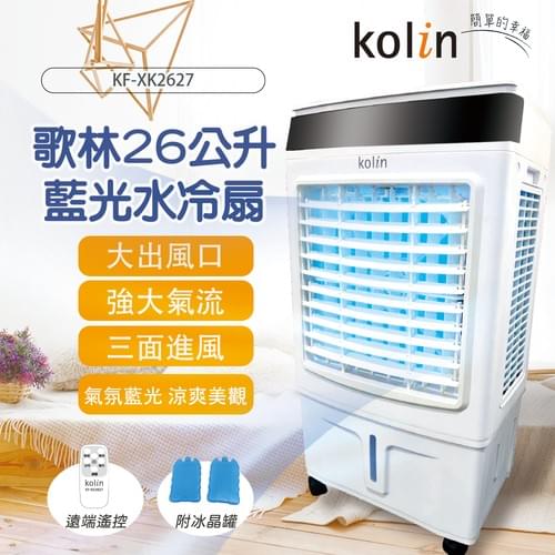 歌林26公升藍光水冷扇-KF-XK2627