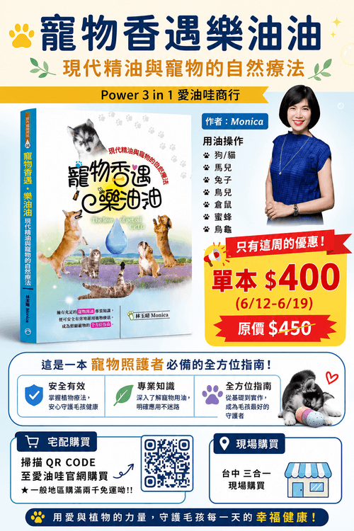 三合一體系 寵物香遇樂油油 優惠