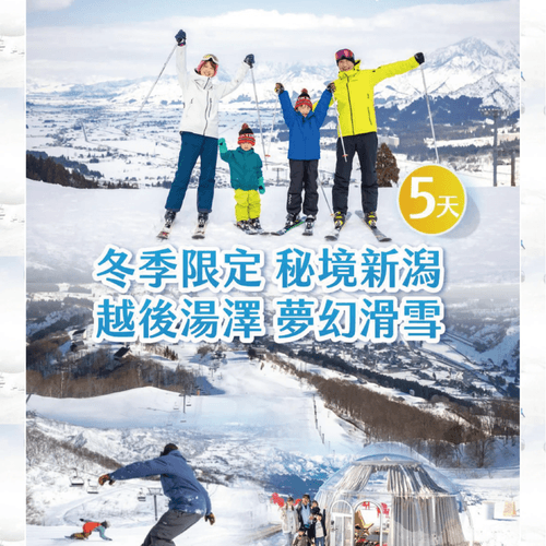 【越後湯澤滑雪五日遊】冬季限定|老孩子旅遊
